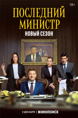 Последний министр сериал 2020 смотреть онлайн бесплатно в хорошем качестве HD